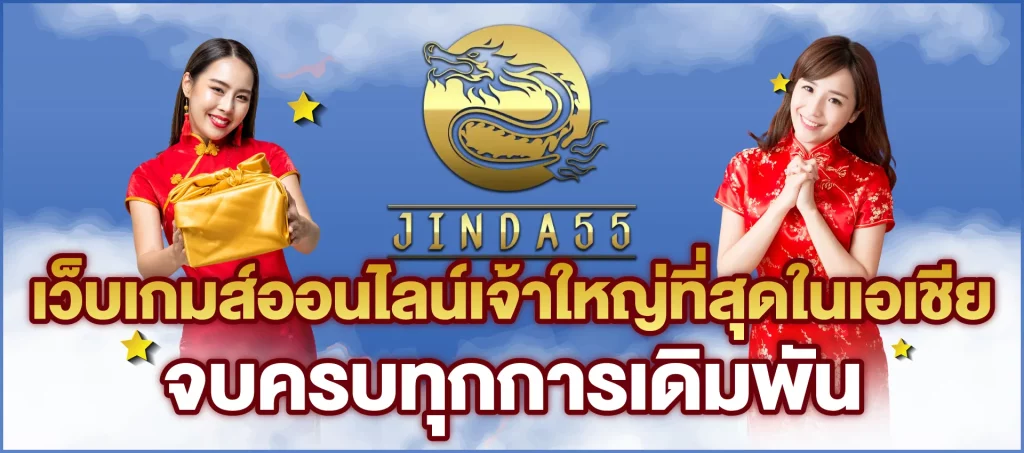 เว็บเกมส์ออนไลน์ BY จินดา 555