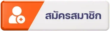 สมัครสมาชิก BY จินดา 555