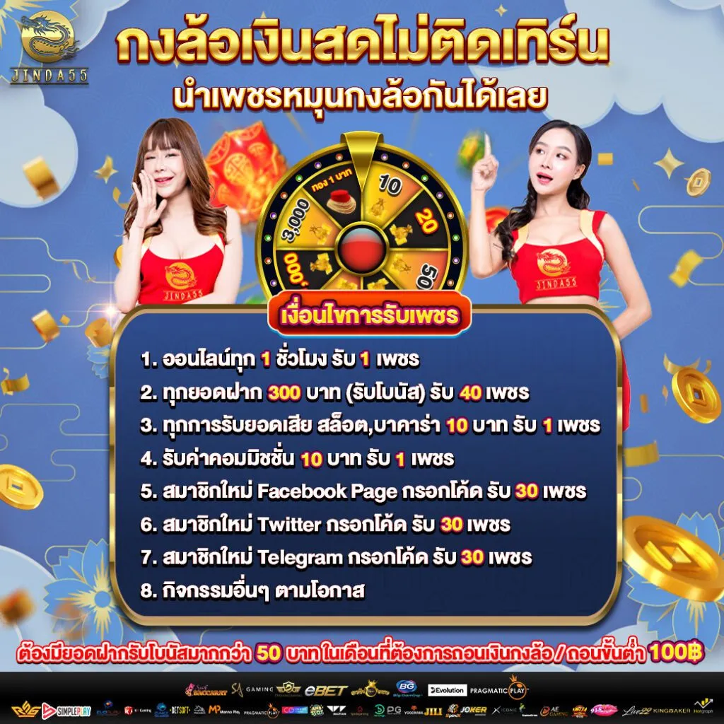 กงล้อเงินสด BY จินดา 555