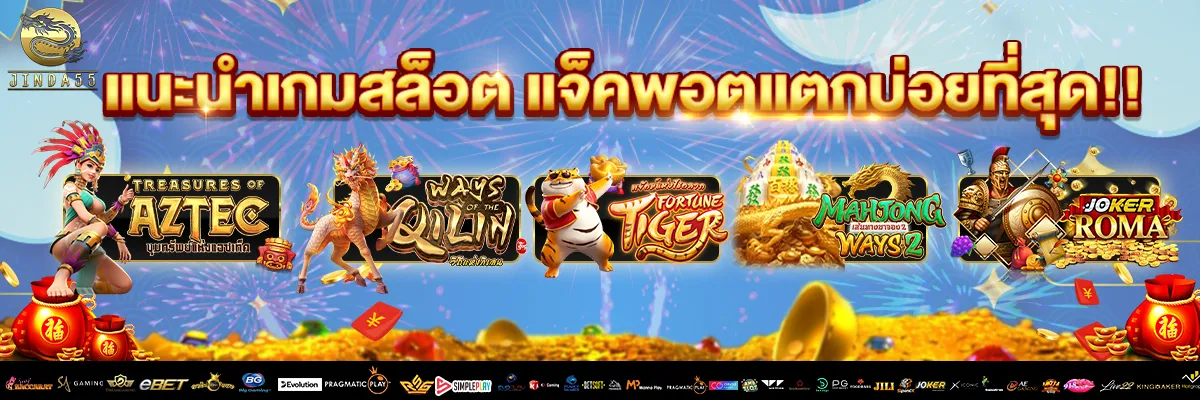 แนะนำเกม-jinda55 BY จินดา 555